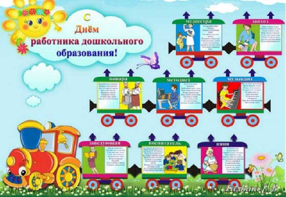 Плакат ко дню воспитателя своими руками Плакат ко дню воспитателя своими руками